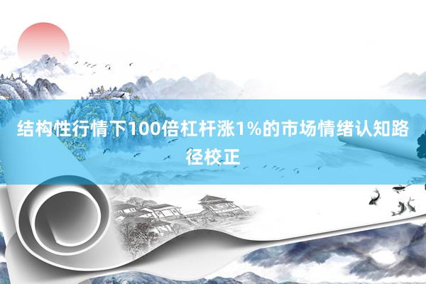 结构性行情下100倍杠杆涨1%的市场情绪认知路径校正