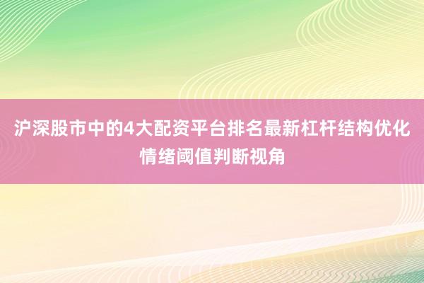沪深股市中的4大配资平台排名最新杠杆结构优化情绪阈值判断视角