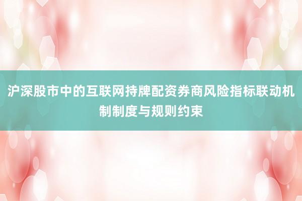 沪深股市中的互联网持牌配资券商风险指标联动机制制度与规则约束