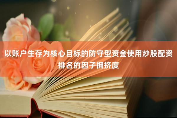 以账户生存为核心目标的防守型资金使用炒股配资排名的因子拥挤度